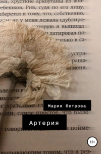 Мария Петрова - Артерия