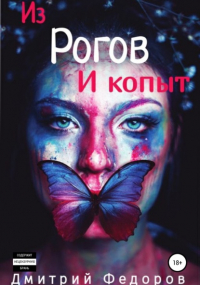 Дмитрий Сергеевич Федоров - Из рогов и копыт