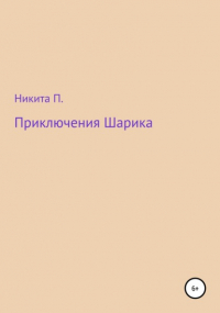 Никита П. - Приключения Шарика