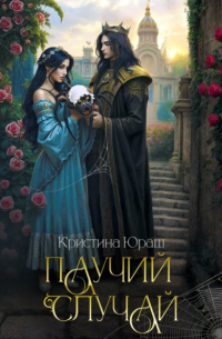 Паучий Случай