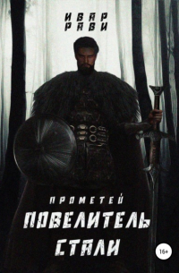 Ивар Рави - Прометей. Повелитель стали