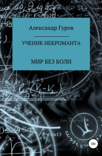 Александр Гуров - Книга 2. Ученик некроманта. Мир без боли