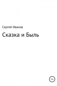 Сергей Федорович Иванов - Сказка и Быль
