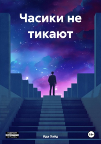 Ида Хайд - Часики не тикают