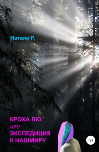 Натали Р. - Кроха Лю, или Экспедиция к Нашмиру