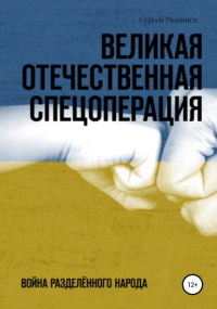 Сергей Рязанцев - Великая Отечественная Спецоперация