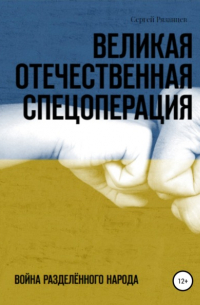 Сергей Рязанцев - Великая Отечественная Спецоперация