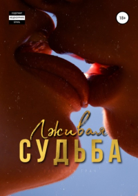 Виктория Грач - Лживая судьба