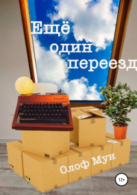 Олоф Мун - Еще один переезд