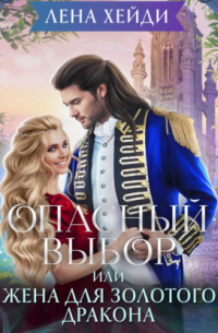 Опасный выбор, или Жена для золотого дракона