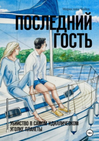 Мирослава Чайка - Последний гость