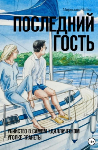 Последний гость