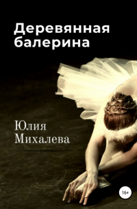Юлия Михалева - Деревянная балерина