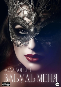 Лола Лорейн - Забудь меня