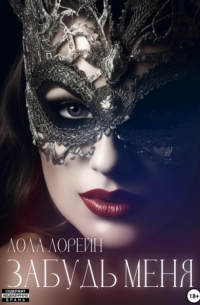 Лола Лорейн - Забудь меня
