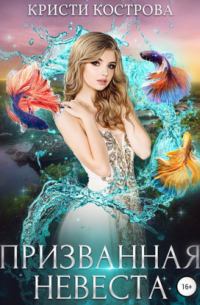 Призванная невеста