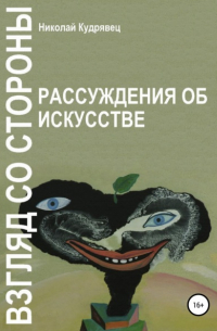 Николай Кудрявец - Взгляд со стороны. Рассуждения об искусстве