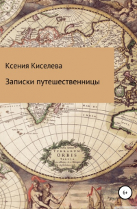 Записки путешественницы