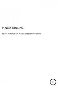 Иржик Рыболов или Рыцарь Серебряной пряжки