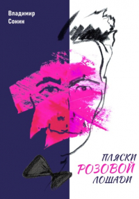 Владимир Сонин - Пляски розовой лошади