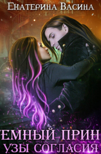 Темный Принц. Узы согласия