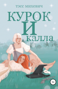 Курок и калла