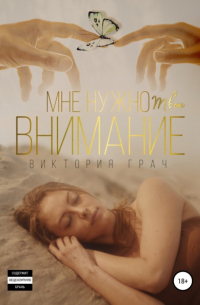 Виктория Грач - Мне нужно твоё внимание
