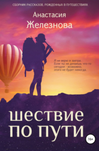 Анастасия Александровна Железнова - Шествие по пути. Сборник рассказов