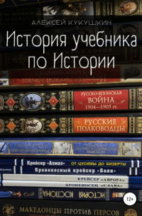 Алексей Николаевич Кукушкин - История учебника по Истории