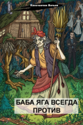Константин Викторович Вотьев - Баба Яга всегда против