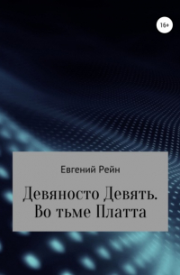 Евгений Рейн - Девяносто Девять. Во тьме Платта