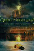 Дева Небесная