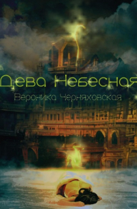 Дева Небесная