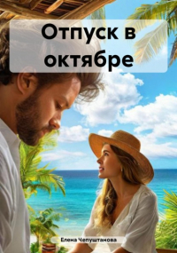 Елена Чепуштанова - Отпуск в октябре