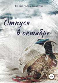 Елена Чепуштанова - Отпуск в октябре