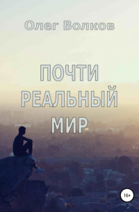 Олег Волков - Почти реальный мир