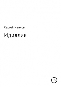 Сергей Федорович Иванов - Идиллия