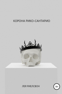 Корона Рико-Сантарио