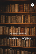 Анна Александрова - Книжный червь