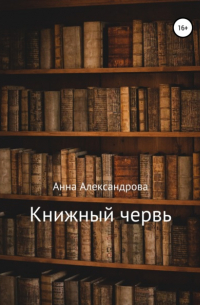 Анна Александрова - Книжный червь