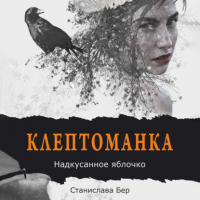 Станислава Бер - Клептоманка. Надкусанное яблочко