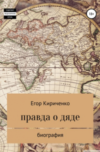 Егор Михайлович Кириченко - Правда о дяде