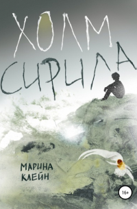 Холм Сирила