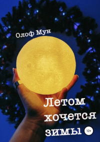 Олоф Мун - Летом хочется зимы