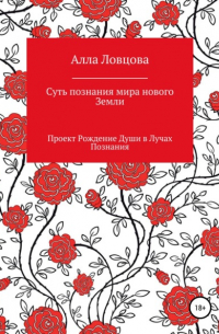 Алла Александровна Ловцова - Суть познания мира нового Земли