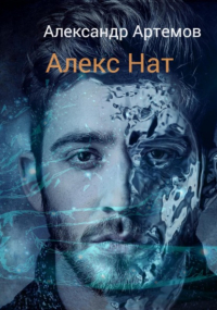 Александр Артемов - Алекс Нат