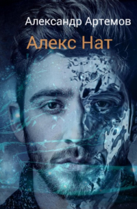 Александр Артемов - Алекс Нат