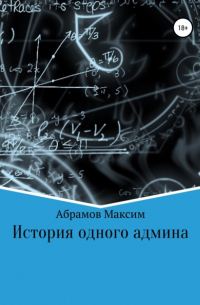 Максим Абрамов - История одного админа