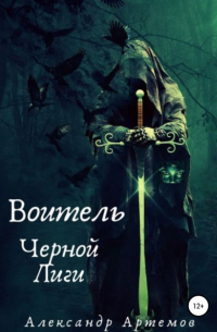 Александр Артемов - Воитель Черной Лиги
