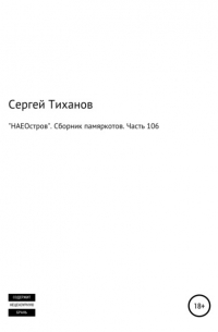 «НАЕОстров». Сборник памяркотов. Часть 106